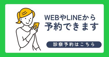 WEBやLINEから予約できます